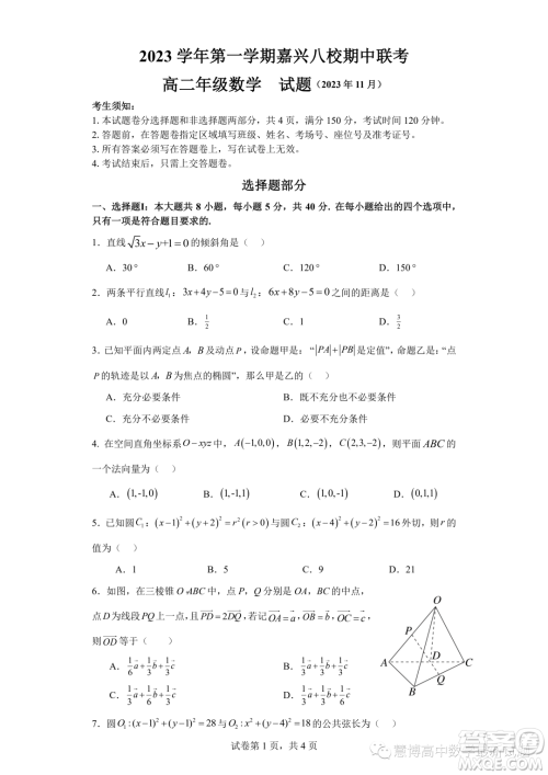 浙江嘉兴八校联盟2023-2024学年高二上学期期中联考数学试题答案