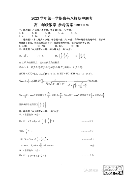 浙江嘉兴八校联盟2023-2024学年高二上学期期中联考数学试题答案