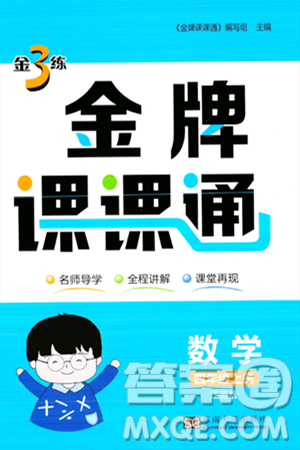 东南大学出版社2023年秋金3练金牌课课通四年级数学上册江苏版答案