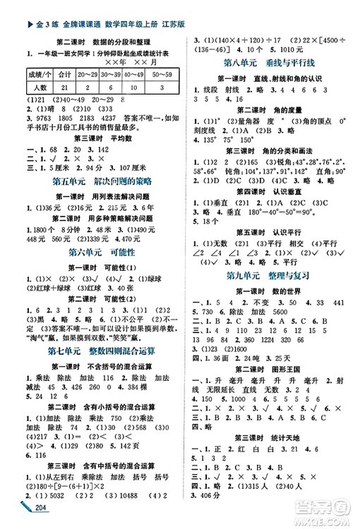 东南大学出版社2023年秋金3练金牌课课通四年级数学上册江苏版答案 东南大学出版社2023年秋金3练金牌课课通四年级数学上册江苏版答案