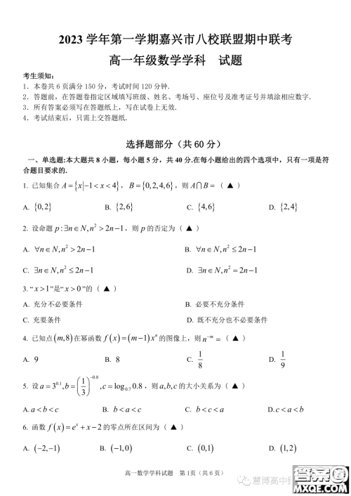 浙江嘉兴八校联盟2023-2024学年高一上学期期中联考数学试题答案