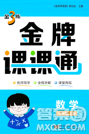 东南大学出版社2023年秋金3练金牌课课通三年级数学上册江苏版答案 东南大学出版社2023年秋金3练金牌课课通三年级数学上册江苏版答案