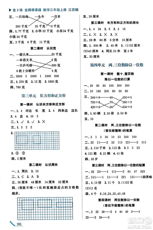 东南大学出版社2023年秋金3练金牌课课通三年级数学上册江苏版答案