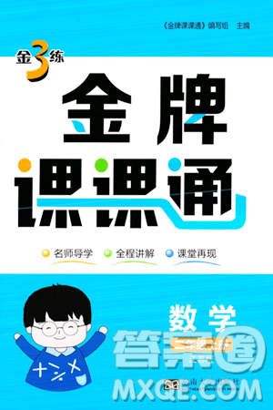 东南大学出版社2023年秋金3练金牌课课通二年级数学上册江苏版答案