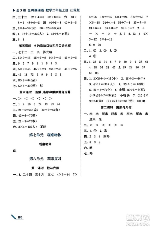 东南大学出版社2023年秋金3练金牌课课通二年级数学上册江苏版答案