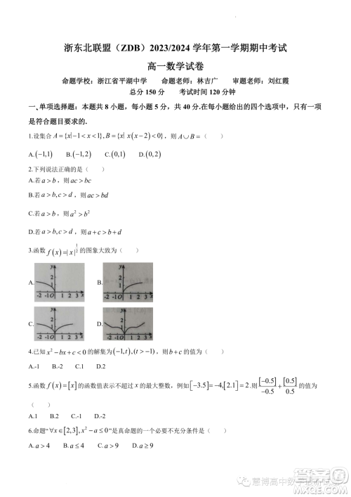 浙东北联盟ZDB2023-2024学年高一上学期期中联考数学试题答案