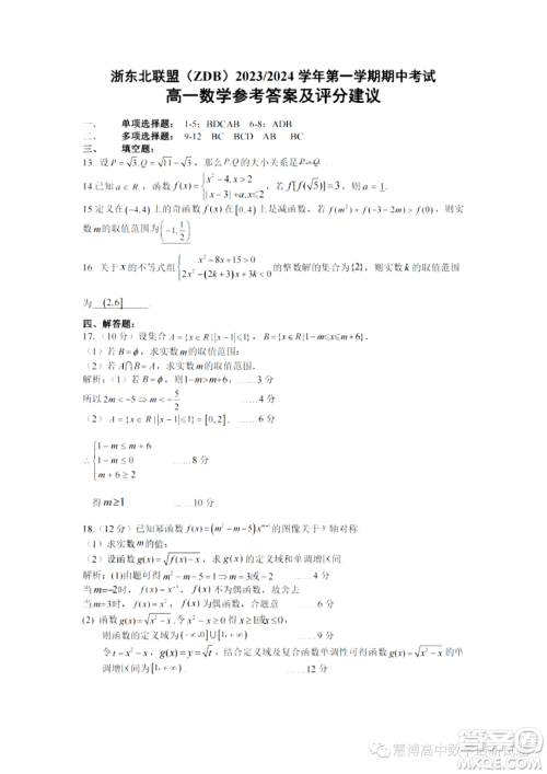 浙东北联盟ZDB2023-2024学年高一上学期期中联考数学试题答案