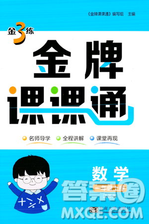 东南大学出版社2023年秋金3练金牌课课通一年级数学上册江苏版答案