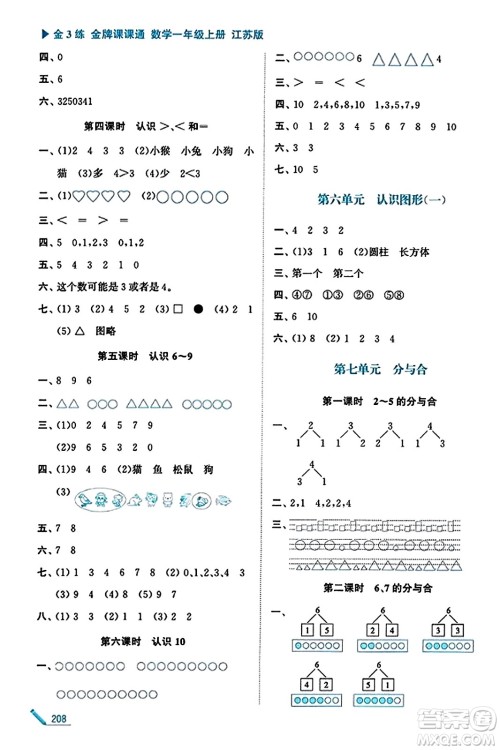 东南大学出版社2023年秋金3练金牌课课通一年级数学上册江苏版答案