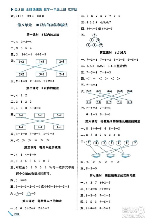 东南大学出版社2023年秋金3练金牌课课通一年级数学上册江苏版答案 东南大学出版社2023年秋金3练金牌课课通一年级数学上册江苏版答案