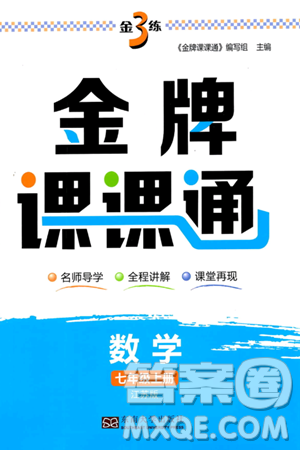 东南大学出版社2023年秋金3练金牌课课通七年级数学上册江苏版答案