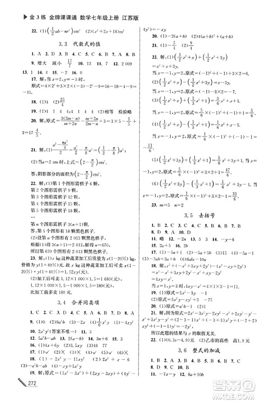 东南大学出版社2023年秋金3练金牌课课通七年级数学上册江苏版答案