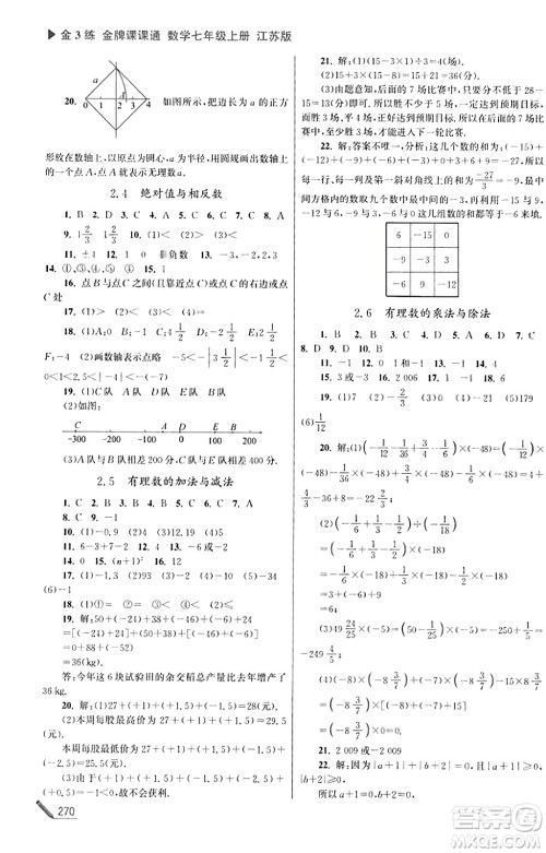 东南大学出版社2023年秋金3练金牌课课通七年级数学上册江苏版答案