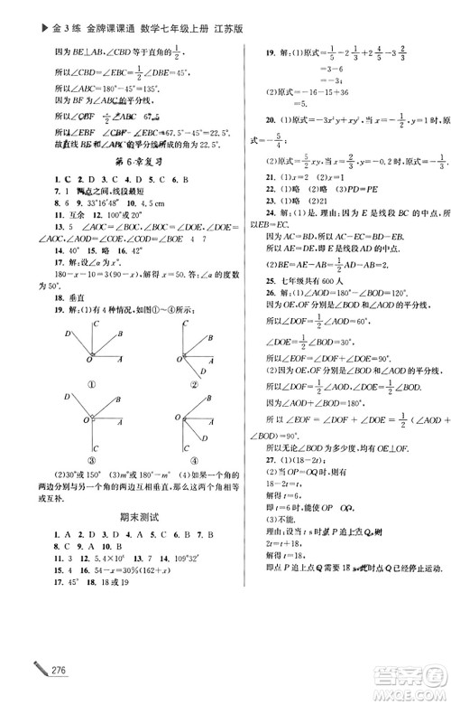 东南大学出版社2023年秋金3练金牌课课通七年级数学上册江苏版答案