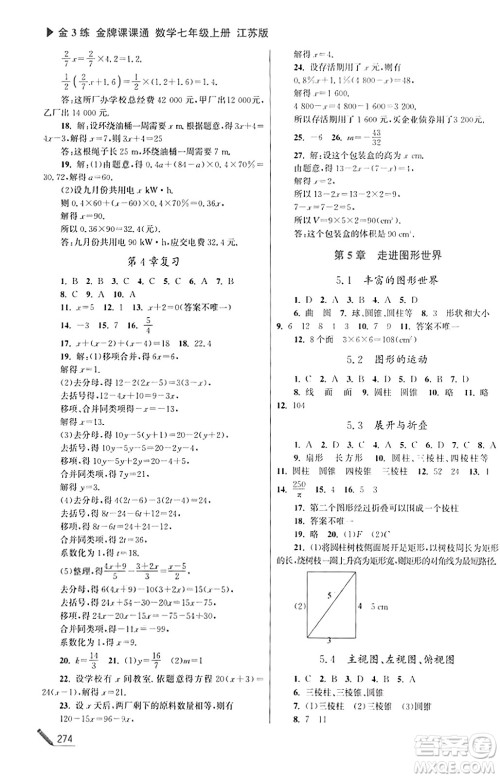 东南大学出版社2023年秋金3练金牌课课通七年级数学上册江苏版答案