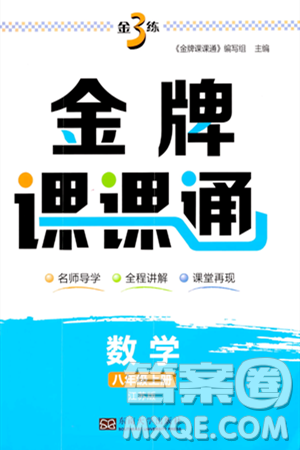 东南大学出版社2023年秋金3练金牌课课通八年级数学上册江苏版答案