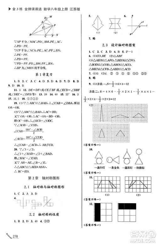 东南大学出版社2023年秋金3练金牌课课通八年级数学上册江苏版答案