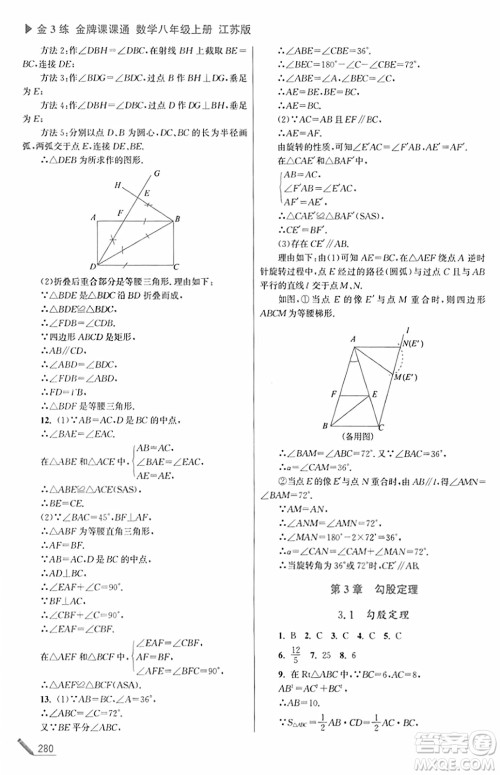 东南大学出版社2023年秋金3练金牌课课通八年级数学上册江苏版答案