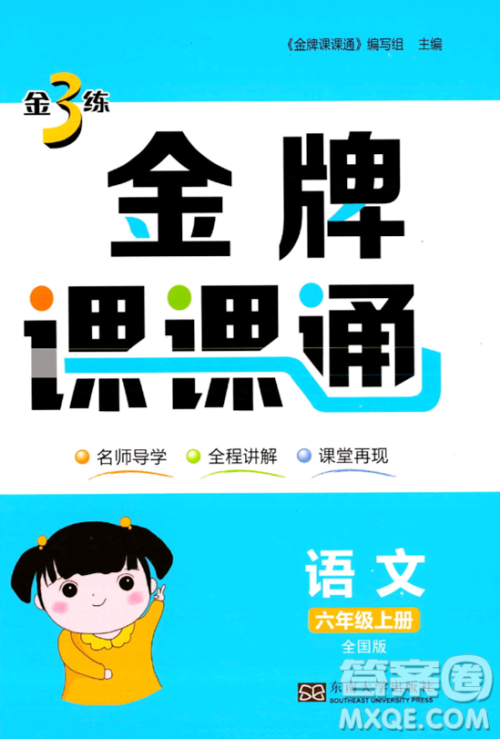 东南大学出版社2023年秋金3练金牌课课通六年级语文上册全国版答案