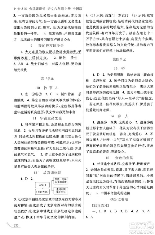 东南大学出版社2023年秋金3练金牌课课通六年级语文上册全国版答案