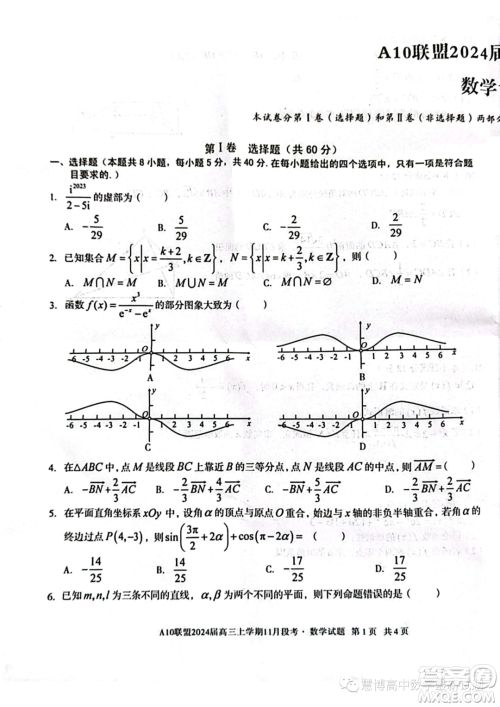 A10联盟2024届高三上学期11月段考数学试题答案 A10联盟2024届高三上学期11月段考数学试题答案
