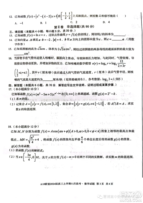 A10联盟2024届高三上学期11月段考数学试题答案 A10联盟2024届高三上学期11月段考数学试题答案