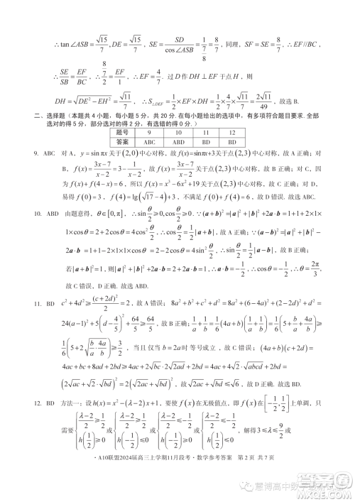A10联盟2024届高三上学期11月段考数学试题答案 A10联盟2024届高三上学期11月段考数学试题答案