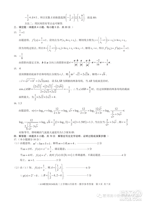 A10联盟2024届高三上学期11月段考数学试题答案 A10联盟2024届高三上学期11月段考数学试题答案