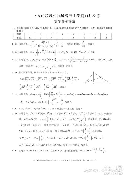 A10联盟2024届高三上学期11月段考数学试题答案 A10联盟2024届高三上学期11月段考数学试题答案