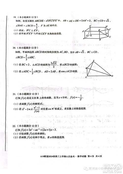 A10联盟2024届高三上学期11月段考数学试题答案 A10联盟2024届高三上学期11月段考数学试题答案