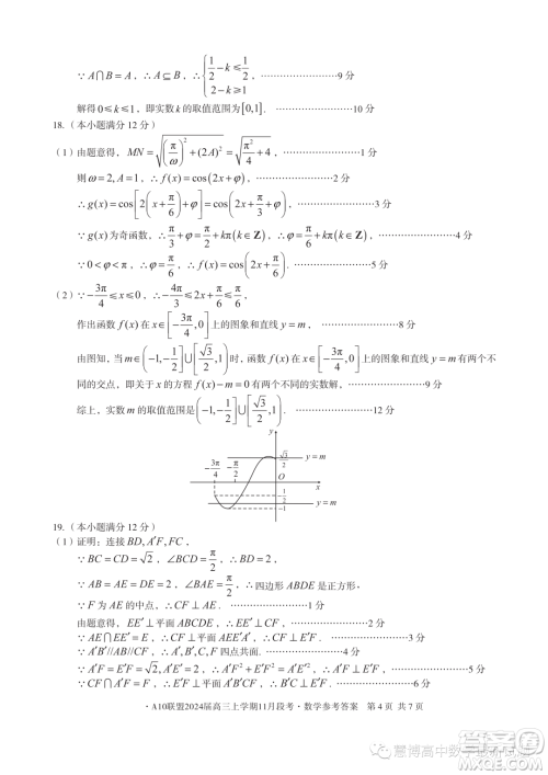 A10联盟2024届高三上学期11月段考数学试题答案 A10联盟2024届高三上学期11月段考数学试题答案