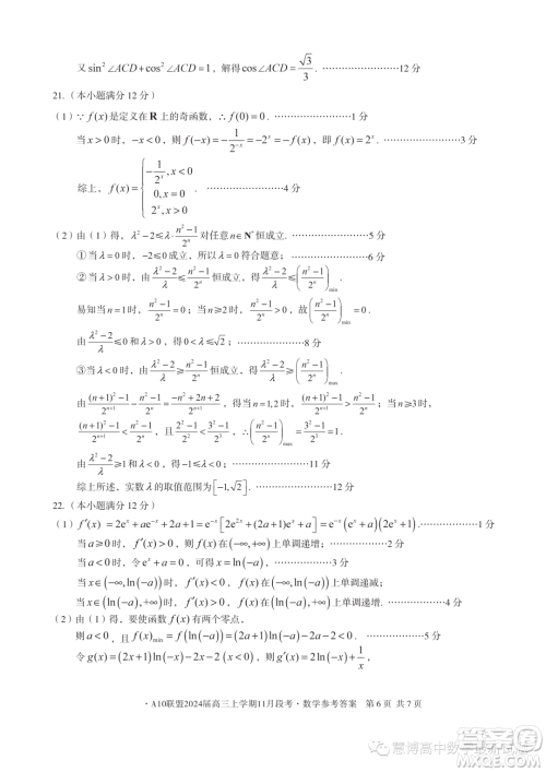 A10联盟2024届高三上学期11月段考数学试题答案 A10联盟2024届高三上学期11月段考数学试题答案