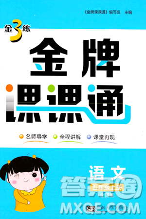 东南大学出版社2023年秋金3练金牌课课通五年级语文上册全国版答案