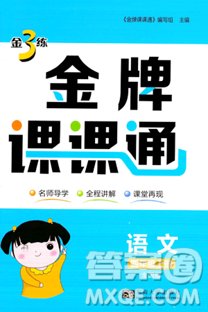 东南大学出版社2023年秋金3练金牌课课通四年级语文上册全国版答案 东南大学出版社2023年秋金3练金牌课课通四年级语文上册全国版答案