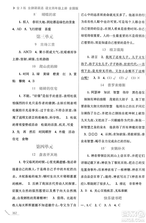 东南大学出版社2023年秋金3练金牌课课通四年级语文上册全国版答案 东南大学出版社2023年秋金3练金牌课课通四年级语文上册全国版答案