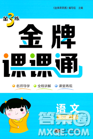 东南大学出版社2023年秋金3练金牌课课通三年级语文上册全国版答案