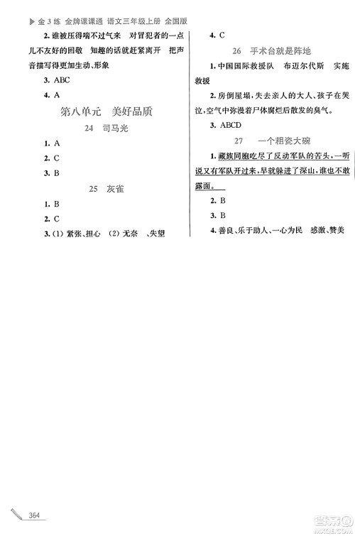 东南大学出版社2023年秋金3练金牌课课通三年级语文上册全国版答案