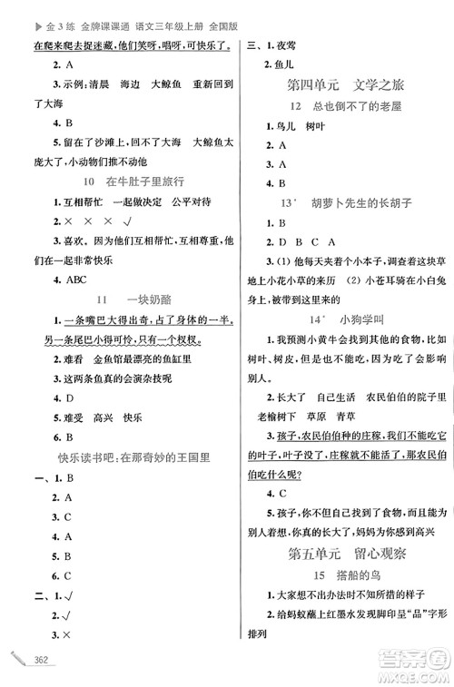 东南大学出版社2023年秋金3练金牌课课通三年级语文上册全国版答案 东南大学出版社2023年秋金3练金牌课课通三年级语文上册全国版答案