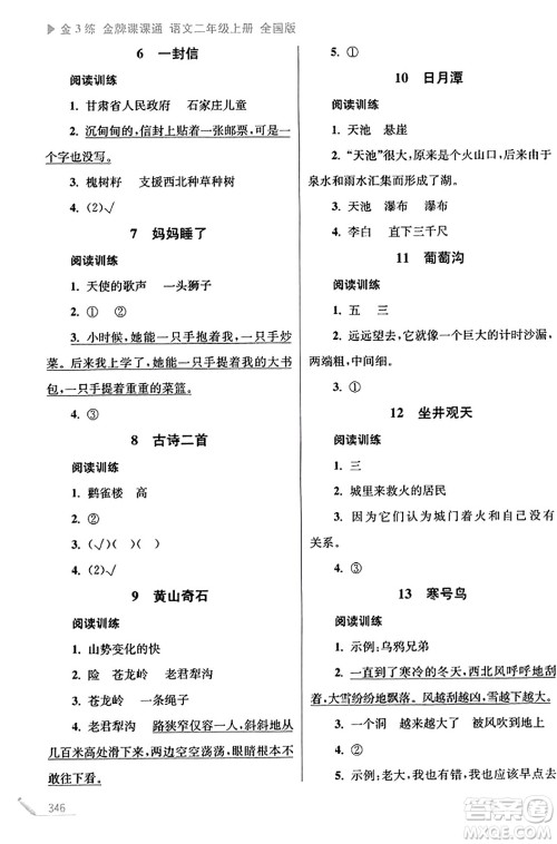 东南大学出版社2023年秋金3练金牌课课通二年级语文上册全国版答案