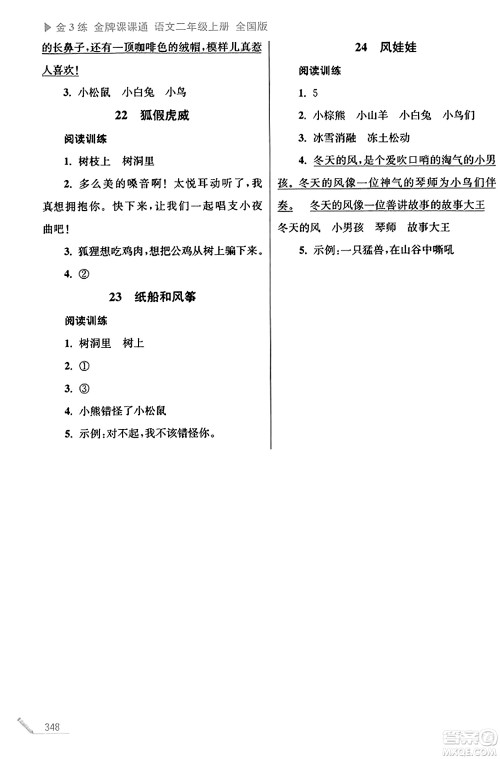 东南大学出版社2023年秋金3练金牌课课通二年级语文上册全国版答案 东南大学出版社2023年秋金3练金牌课课通二年级语文上册全国版答案