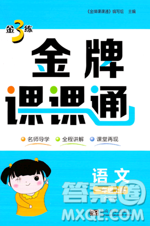 东南大学出版社2023年秋金3练金牌课课通一年级语文上册全国版答案 东南大学出版社2023年秋金3练金牌课课通一年级语文上册全国版答案