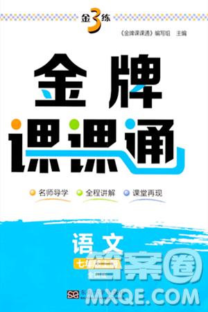 东南大学出版社2023年秋金3练金牌课课通七年级语文上册全国版答案 东南大学出版社2023年秋金3练金牌课课通七年级语文上册全国版答案