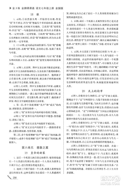 东南大学出版社2023年秋金3练金牌课课通七年级语文上册全国版答案 东南大学出版社2023年秋金3练金牌课课通七年级语文上册全国版答案