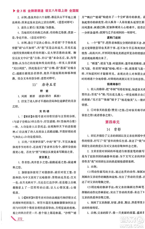 东南大学出版社2023年秋金3练金牌课课通八年级语文上册全国版答案 东南大学出版社2023年秋金3练金牌课课通八年级语文上册全国版答案