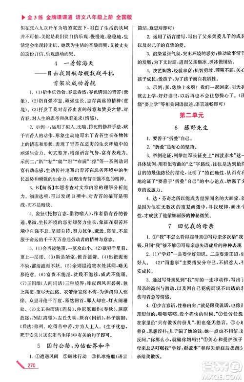 东南大学出版社2023年秋金3练金牌课课通八年级语文上册全国版答案 东南大学出版社2023年秋金3练金牌课课通八年级语文上册全国版答案