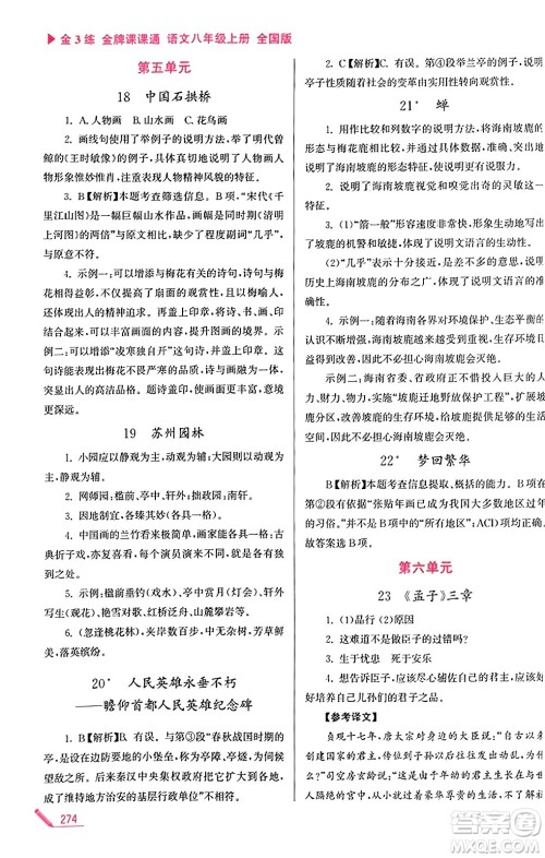 东南大学出版社2023年秋金3练金牌课课通八年级语文上册全国版答案 东南大学出版社2023年秋金3练金牌课课通八年级语文上册全国版答案