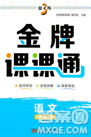 东南大学出版社2023年秋金3练金牌课课通九年级语文上册全国版答案