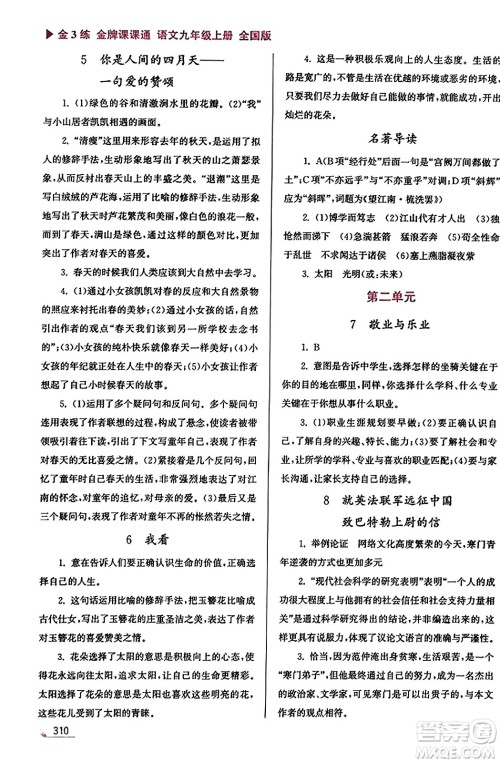 东南大学出版社2023年秋金3练金牌课课通九年级语文上册全国版答案 东南大学出版社2023年秋金3练金牌课课通九年级语文上册全国版答案