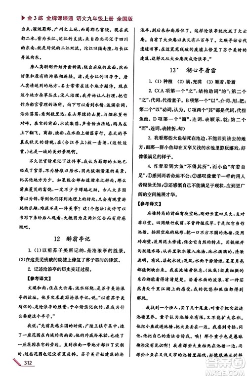 东南大学出版社2023年秋金3练金牌课课通九年级语文上册全国版答案