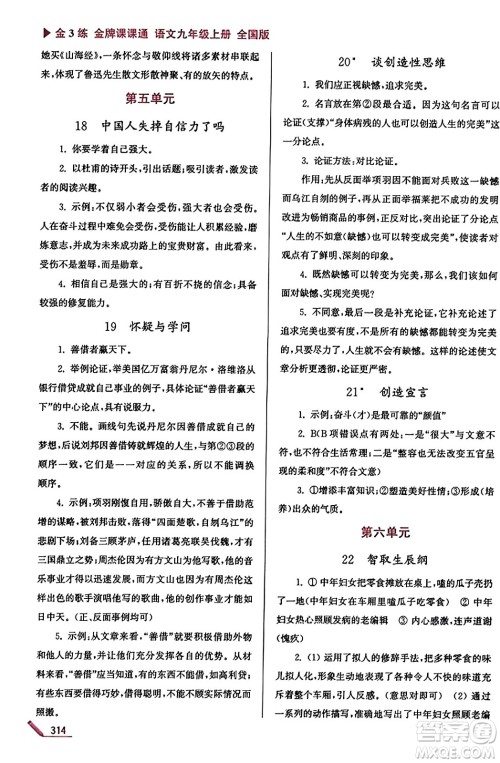 东南大学出版社2023年秋金3练金牌课课通九年级语文上册全国版答案